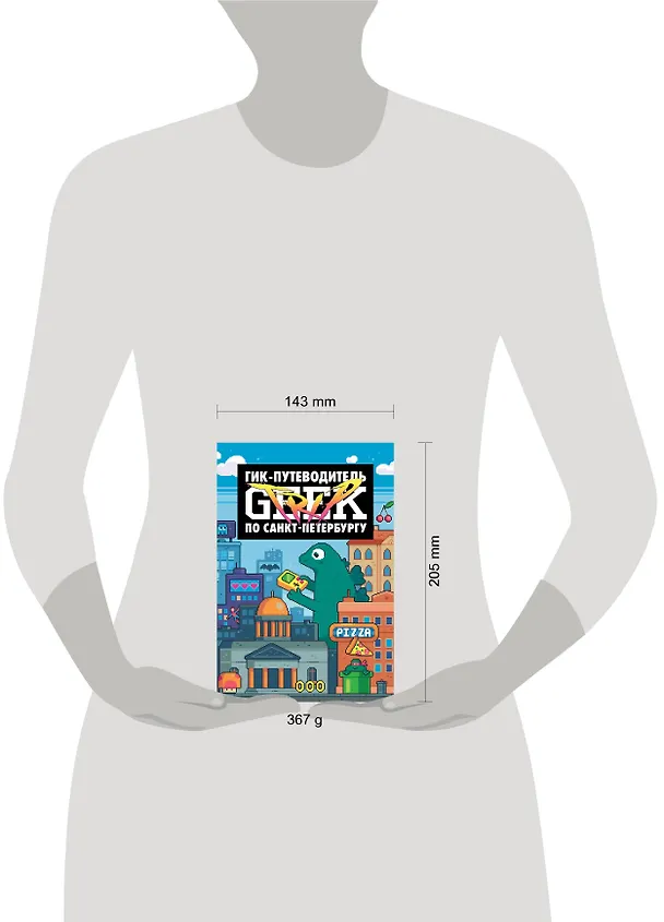 Книга Geek Trip: Гик-путеводитель по Санкт-Петербургу (Д. Сыендук) — 5
