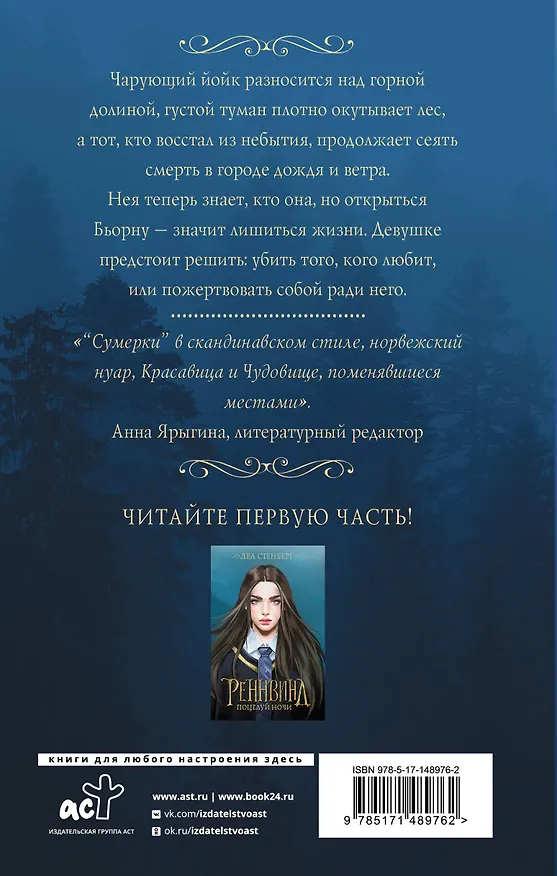 Книга Реннвинд. Проклятие дня (Леа Стенберг) — 2