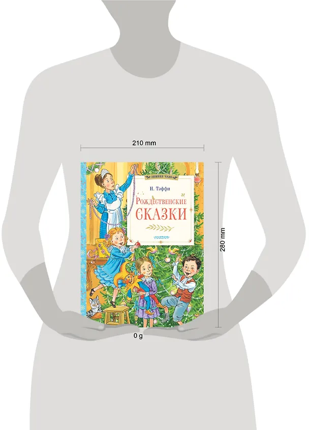 Книга Рождественские сказки (Надежда Тэффи) — 16