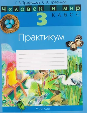 Книга Человек и мир. 3 класс. Практикум  (Галина Трафимова, Сергей Трафимов)