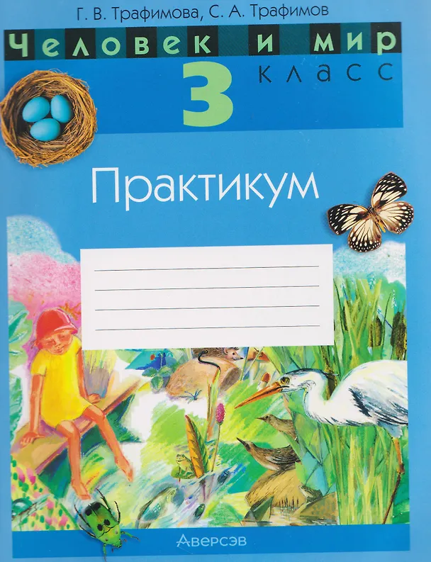 Книга Человек и мир. 3 класс. Практикум  (Галина Трафимова, Сергей Трафимов) — 1