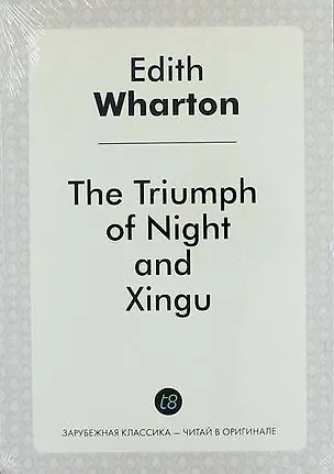 Книга The Triumph of Night, and Xingu (Эдит Уортон)