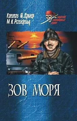 Книга Зов моря Морская тайна (Морской авантюрный роман). Лукнер Ф., Розенфельд М. (Вече) ()