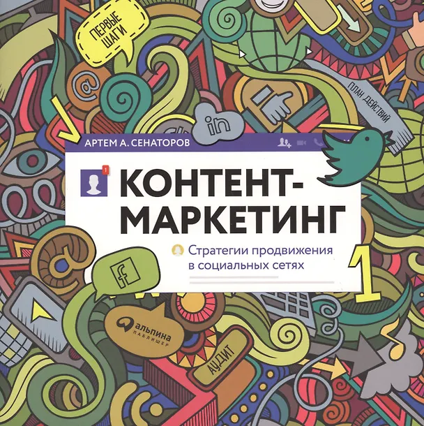 Книга Контент-маркетинг: Стратегии продвижения в социальных сетях (Артем Сенаторов) — 1