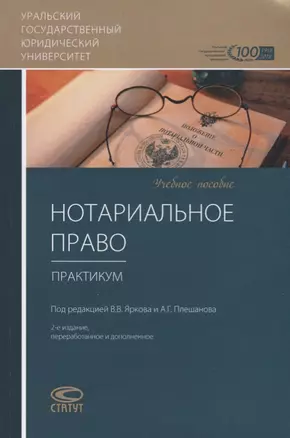 Нотариальное право Практикум Уч.пос. (2 изд.) (м) Батухтина — 2679704 — 1