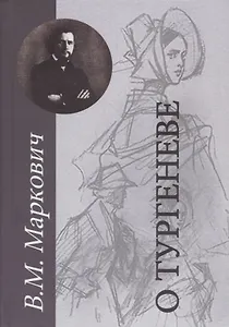 О Тургеневе. Работы разных лет