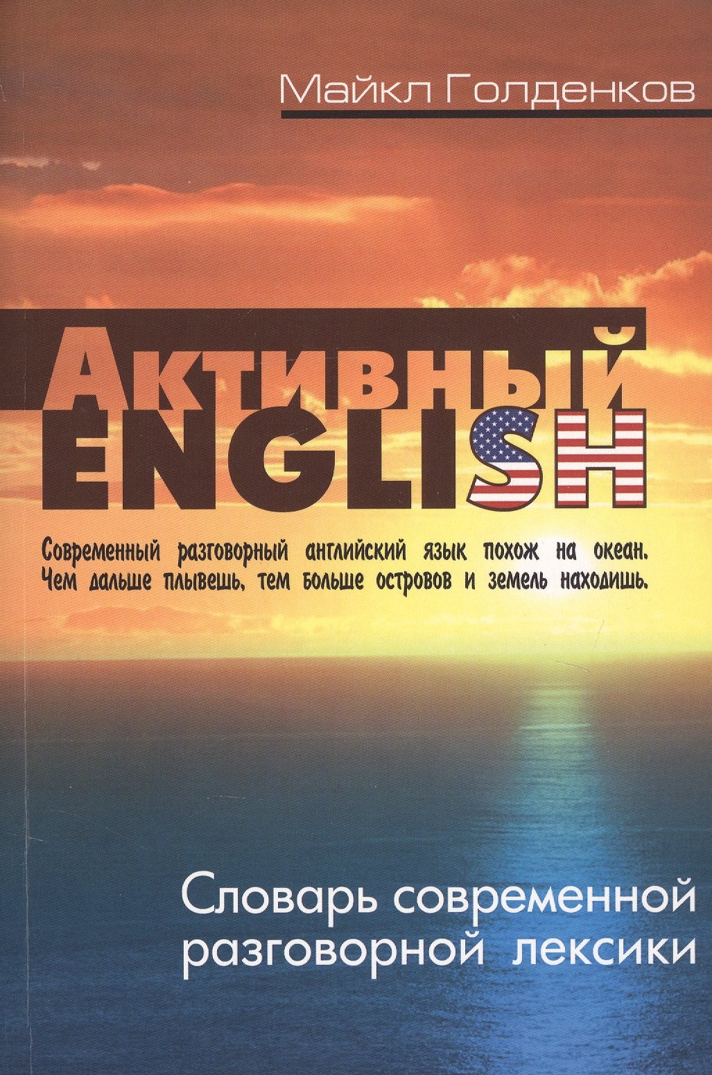 

Активный English. Словарь современной разговорной лексики