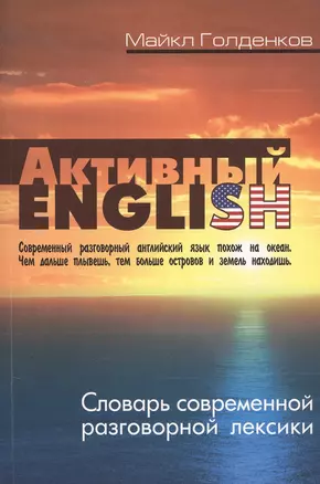 Активный English. Словарь современной разговорной лексики — 2723966 — 1