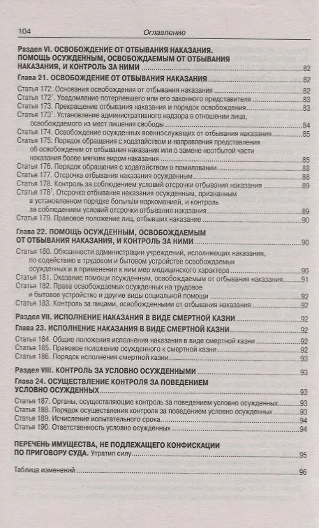 Книга Уголовно-исполнительный Кодекс Российской Федерации. Официальный текст. Текст Кодекса приводится по состоянию на 1 ноября 2019 года. С таблицей изменений и постановлениями судов () — 9