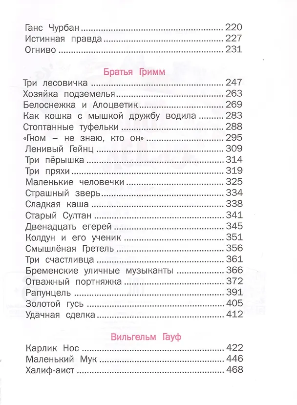 Книга Любимые сказки (Ганс Христиан Андерсен, Вильгельм Гауф, Шарль Перро, Вильгельм Гримм, Якоб Гримм) — 4