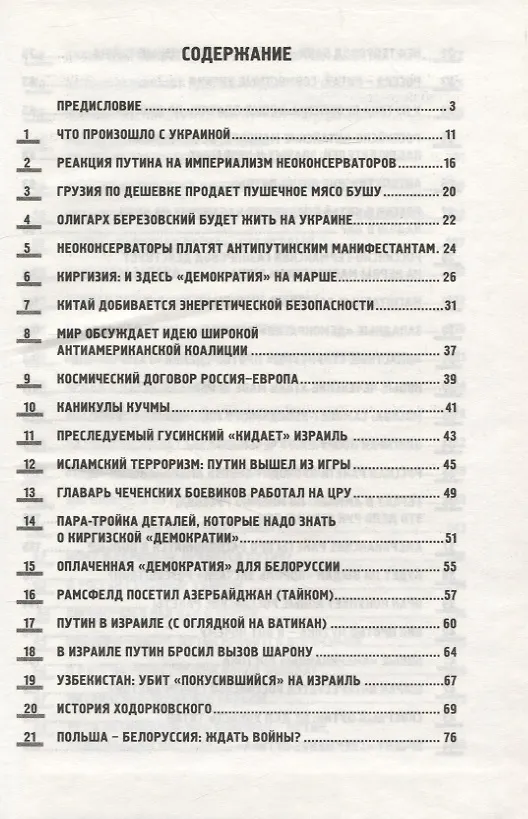 Книга Быть с Путиным? Мнение итальянского журналиста (Маурицио Блондет) — 2