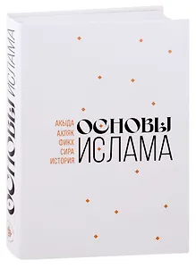 Основы Ислама