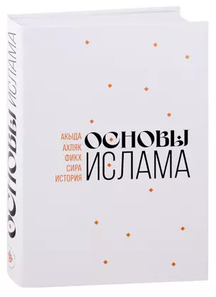 Основы Ислама — 2978727 — 1