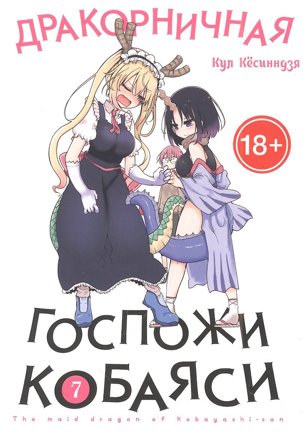 Дракорничная госпожи Кобаяси. Том 7 (Дракон-горничная госпожи Кобаяси / Miss Kobayashi's Dragon Maid). Манга 2985194 — 1
