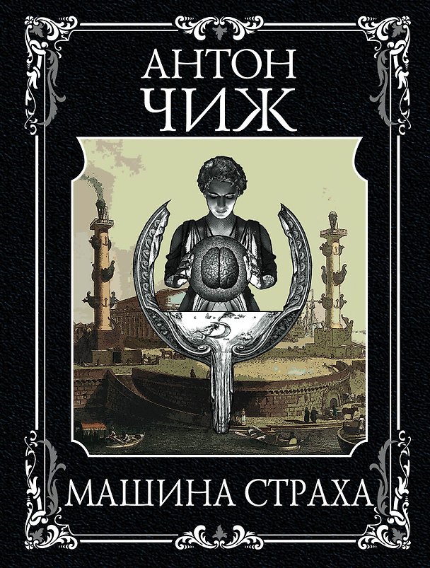 Книга Машина страха (Антон Чиж) — 1