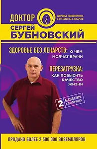 Здоровье без лекарств: о чем молчат врачи. Перезагрузка: как повысить качество жизни