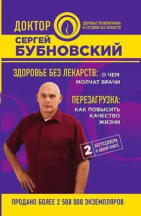 Книга Здоровье без лекарств: о чем молчат врачи. Перезагрузка: как повысить качество жизни (Сергей Бубновский)