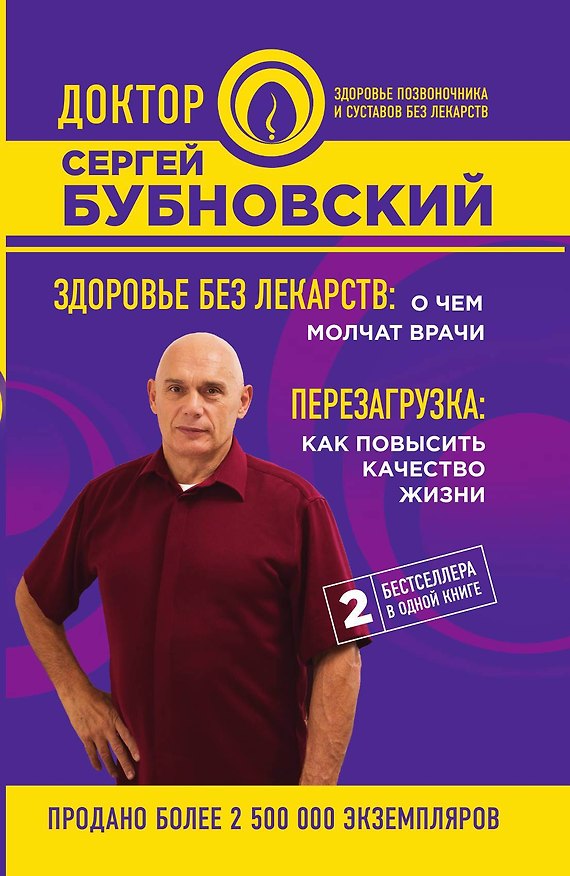 Книга Здоровье без лекарств: о чем молчат врачи. Перезагрузка: как повысить качество жизни (Сергей Бубновский) — 1