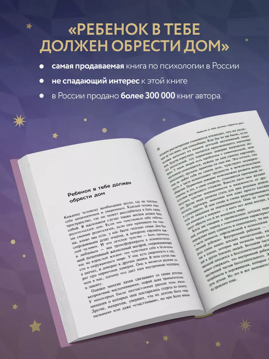 Ребенок в тебе должен обрести дом. Вернуться в детство, чтобы исправить  взрослые ошибки. Подарочное издание + стикерпак от опрокинутый лес (Стефани  Шталь) - купить книгу с доставкой в интернет-магазине «Читай-город». ISBN:  978-5-04-189787-1