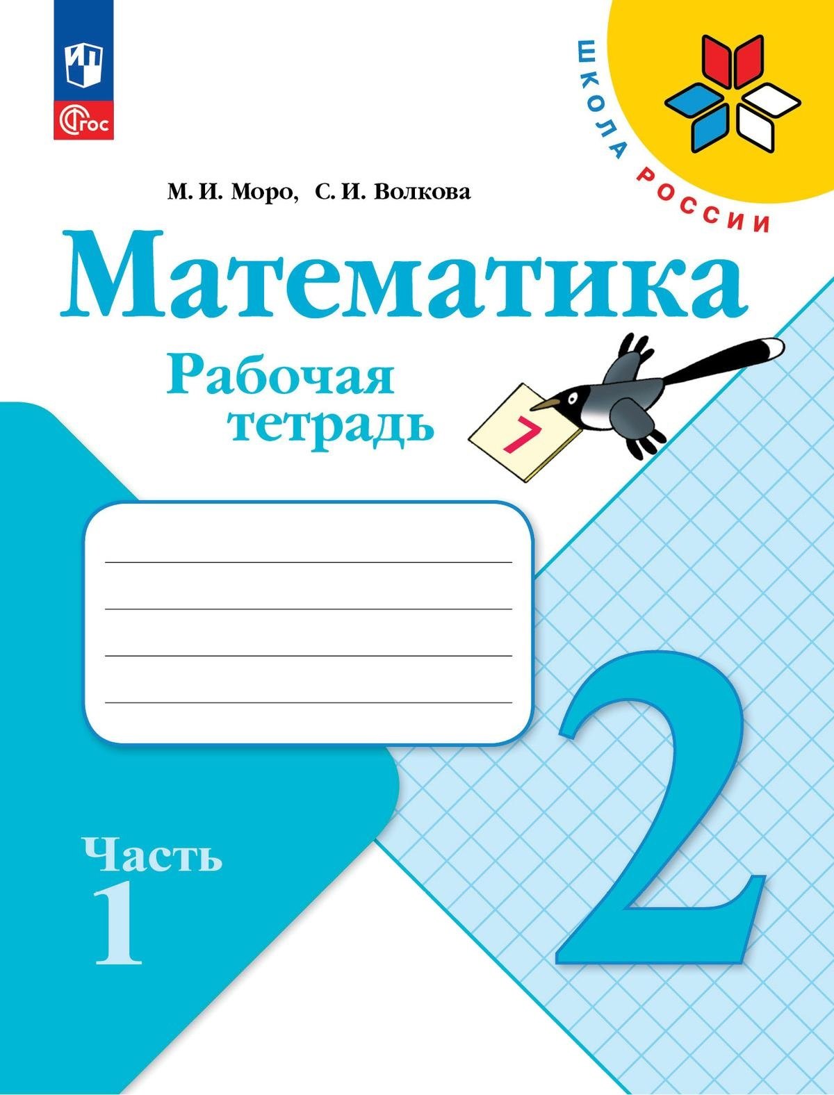

Математика. 2 класс. Рабочая тетрадь. Учебное пособие. В двух частях. Часть 1