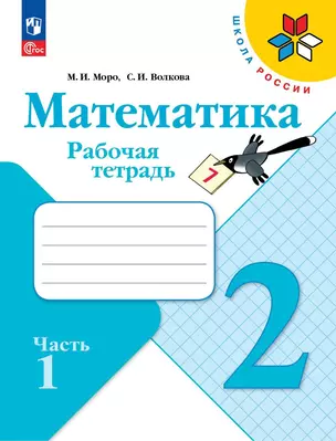 Математика. 2 класс. Рабочая тетрадь. Учебное пособие. В двух частях. Часть 1 — 3043441 — 1