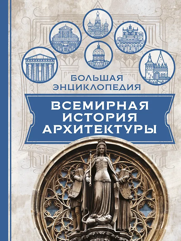 Книга Всемирная история архитектуры () — 1