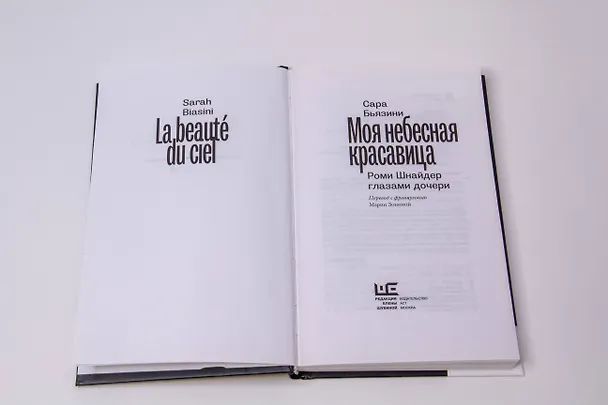 Книга Моя небесная красавица. Роми Шнайдер глазами дочери (Сара Бьязини) — 11