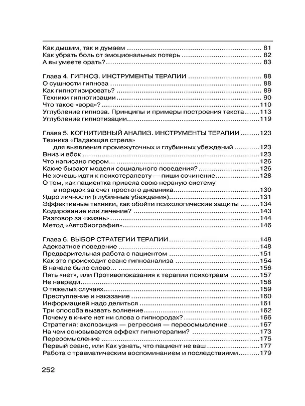 Книга Методы психотерапии: как лечить страхи и детскую психосоматику (Геннадий Иванов) — 6