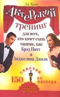 Книга Актерский тренинг для всех, кто хочет стать такими, как Брэд Питт и Анджелина Джоли (Хукс)