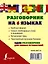 Разговорник на 6 языках: английский, немецкий, французский, испанский, португальский, итальянский — 2423872 — 2