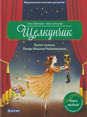 Книга Щелкунчик. Балет-сказка П.И. Чайковского (Зуза Хэммерле)