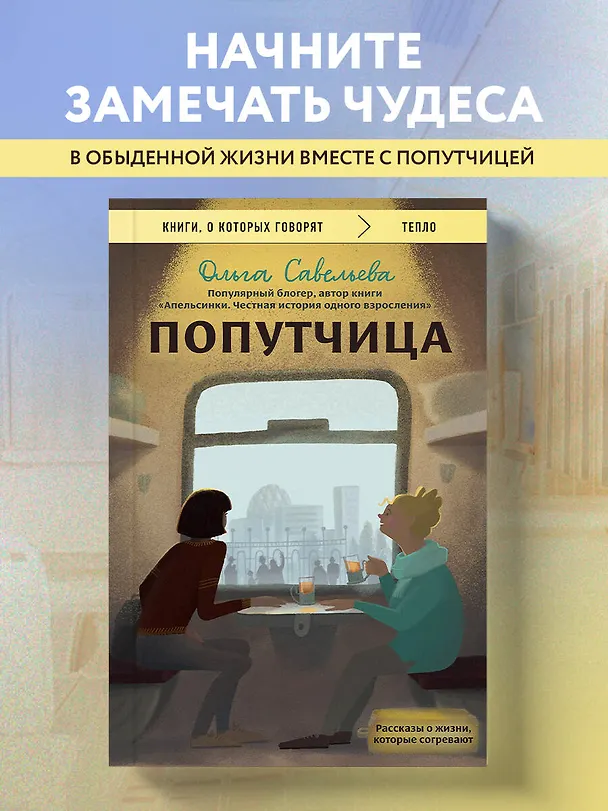 Книга Попутчица. Рассказы о жизни, которые согревают (Ольга Савельева) — 6