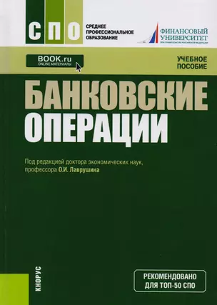 Банковские операции (спо) — 2599779 — 1