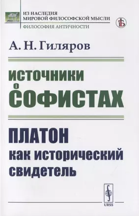 Источники о софистах. Платон как исторический свидетель — 2816141 — 1