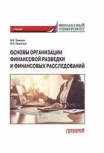 Основы организации финансовой разведки и финансовых расследований: Учебник