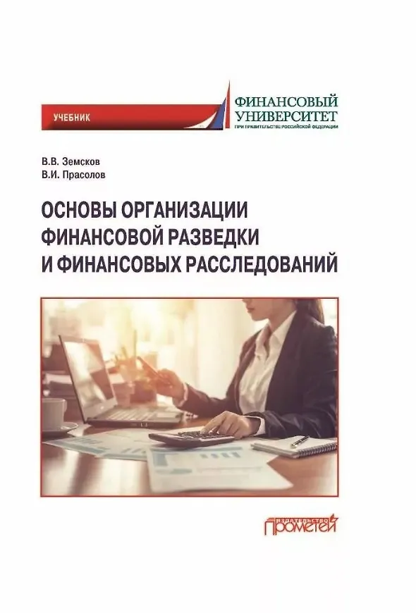 Книга Основы организации финансовой разведки и финансовых расследований: Учебник (Валерий Прасолов, Владимир Земсков) — 1