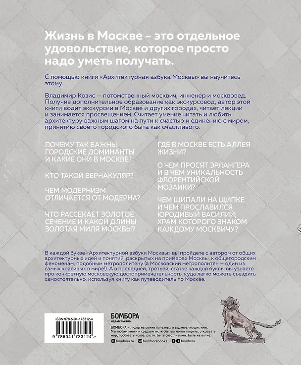 Книга Архитектурная азбука Москвы. От Авангарда до Яузы. Феномены московской архитектуры от древности до современности (Владимир Козис) — 2