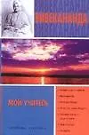 Книга Мой учитель. Карма-йога. Бхакти-йога (Вивекананда (Свами))