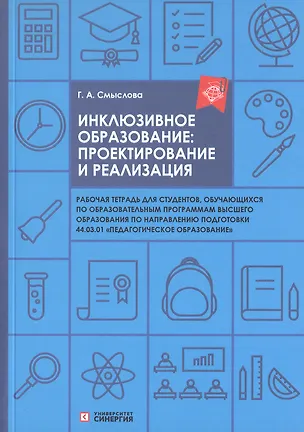 Книга Инклюзивное образование: проектирование и реализация Рабочая тетрадь (Галина Смыслова)