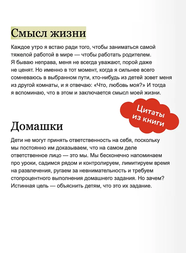 Книга Ребенок не визитная карточка. Каких детей я мечтаю воспитать и каким родителем хочу быть. Покетбук (Эйнат Натан) — 7