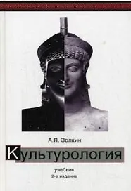 Культурология. 2-е изд. перераб. и доп. Учебник. Гриф МО РФ. Гриф УМЦ Профессиональный учебник. (Серия Cogito ergo sum)