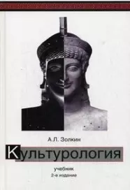 Культурология. 2-е изд. перераб. и доп. Учебник. Гриф МО РФ. Гриф УМЦ Профессиональный учебник. (Серия Cogito ergo sum) — 2170402 — 1