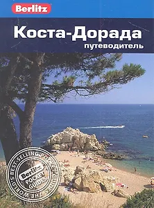 Коста-Дорада: Путеводитель