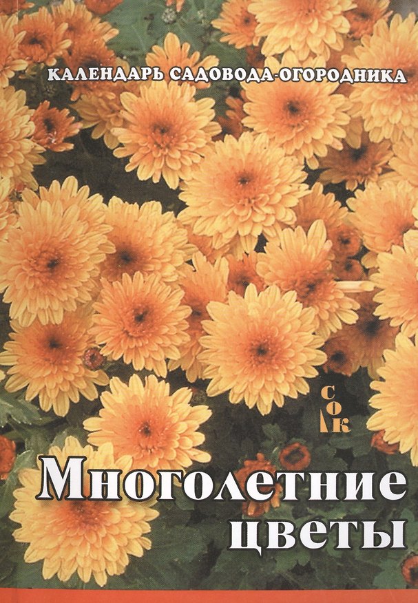 Книга Многолетние цветы () — 1