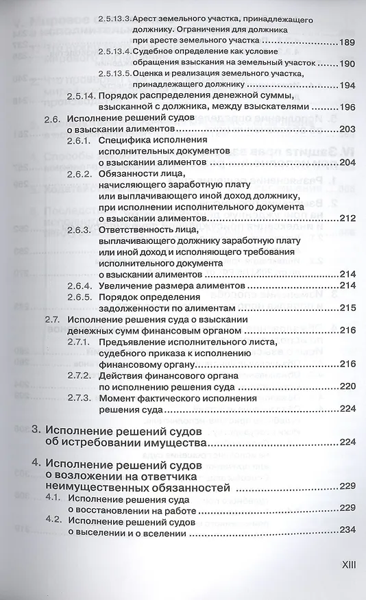 Книга Как исполнить решение суда. Пособие для взыскателя () — 5