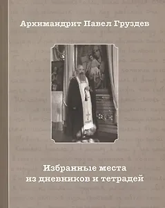 Избранные места из дневников и тетрадей (2 изд.) (м) Груздов