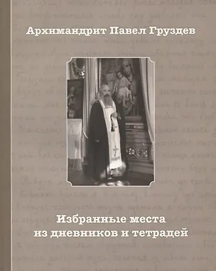 Книга Избранные места из дневников и тетрадей (2 изд.) (м) Груздов ()