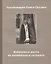 Избранные места из дневников и тетрадей (2 изд.) (м) Груздов — 2628916 — 1