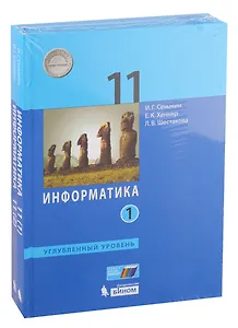 Информатика. 11 класс. Углубленный уровень. Учебник (комплект из 2 книг)