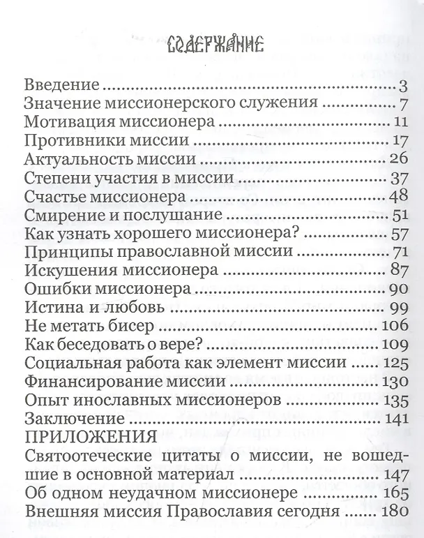 Книга Святоотеческое понимание миссии (Георгий Максимов) — 2